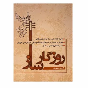 کتاب روزگار ساز اثر احمد صدری انتشارات آرون