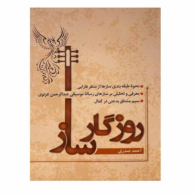 کتاب روزگار ساز اثر احمد صدری انتشارات آرون