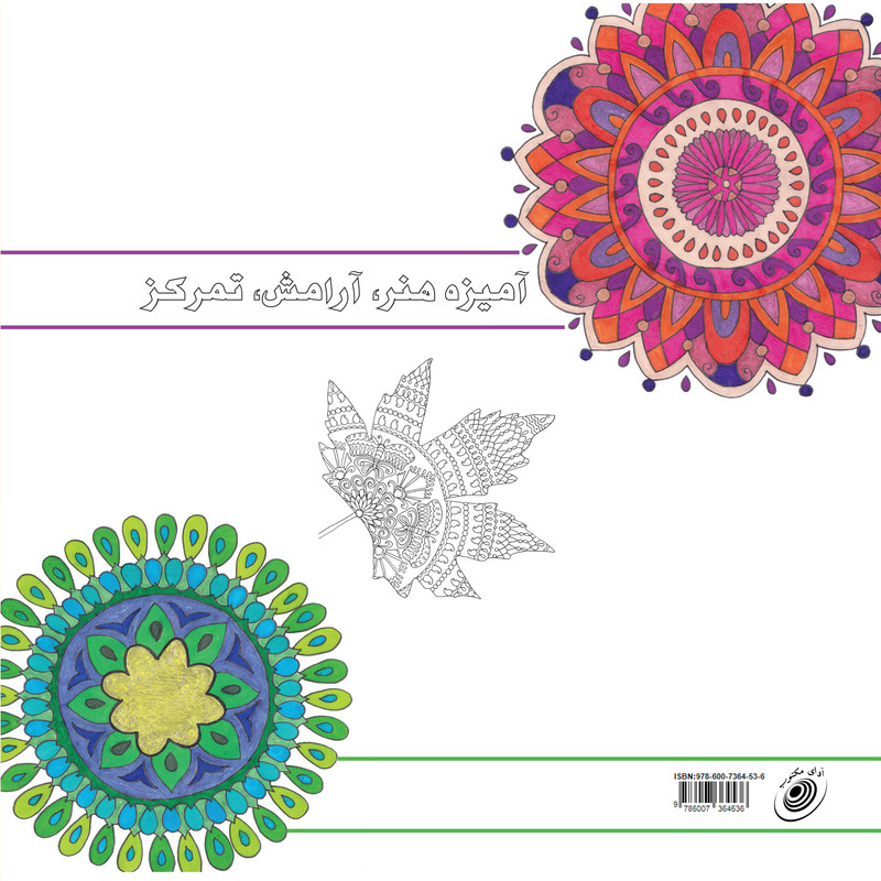 کتاب ماندالا (آمیزۀ هنر، آرامش، تمرکز) اثر نوریه فتح اله بیگی انتشارات آوای مکتوب