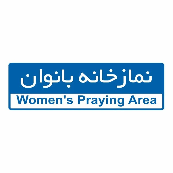 تابلو ایمنی ایمن ساین طرح نمازخانه بانوان کد 5095
