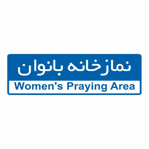 تابلو ایمنی ایمن ساین طرح نمازخانه بانوان کد 5095