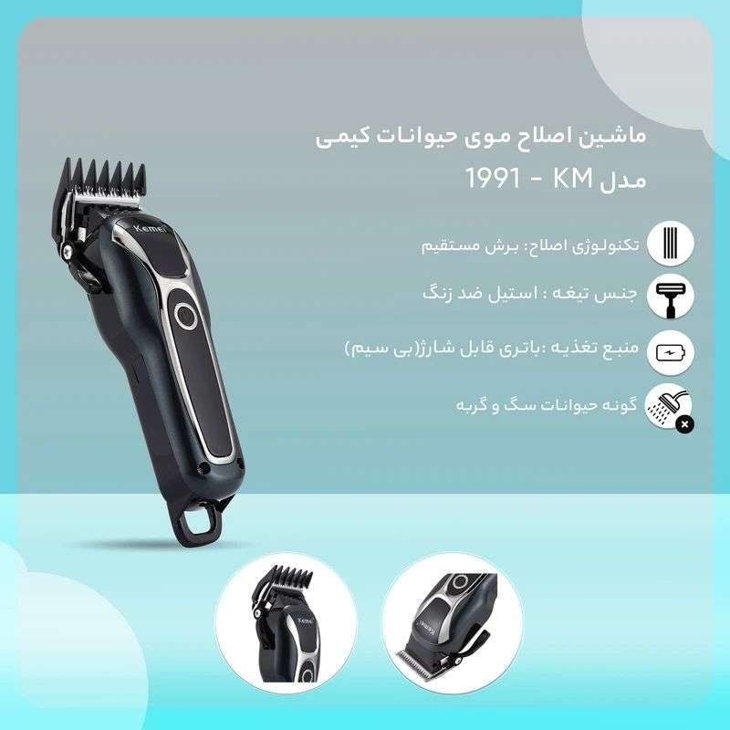 ماشین اصلاح موی حیوانات کیمی مدل KM - 1991