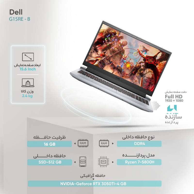 لپ تاپ 15.6 اینچی دل مدل G15RE - D لپ تاپ 15.6 اینچی دل مدل G15RE - D