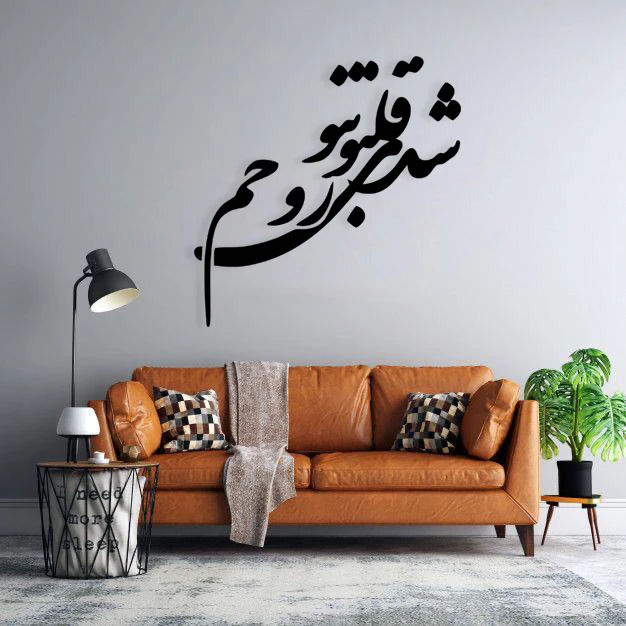 استیکر دیواری طرح شدی قلب و تن و روحم