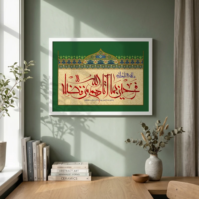 تابلو طرح فرحین بما آتاهم مدل G14665 فریم سفید