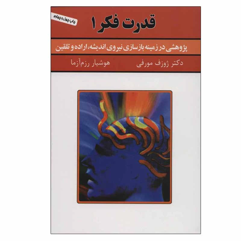 کتاب قدرت فکر 2 اثر ژوزف مورفی انتشارات سپنج