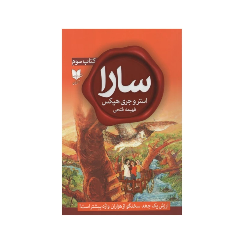 کتاب سارا اثر استروجری هیکس انتشارات آرایان  جلد سوم