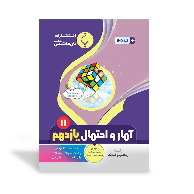 کتاب آمار و احتمال یازدهم اثر محمود پیرو‌اولیاء و لاچین جعفری‌دودران انتشارات
بنی هاشمی خامنه