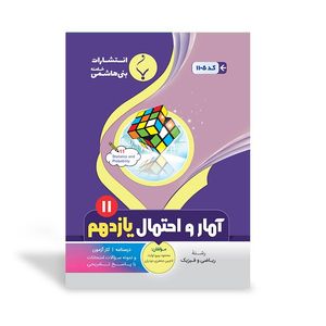 کتاب آمار و احتمال یازدهم اثر محمود پیرواولیاء و لاچین جعفریدودران انتشارات
بنی هاشمی خامنه