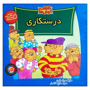 کتاب خانواده خرس ها درستکاری اثر مایک برنستین نشر موزون