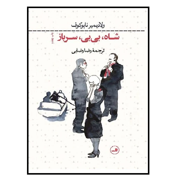 کتاب شاه بی بی سرباز اثر ولادیمیر ناباکوف نشر ثالث