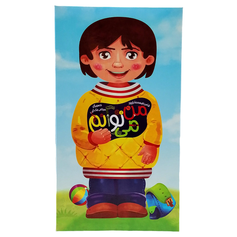 کتاب من می توانم اثر نفیسه صادق پور انتشارات غنچه