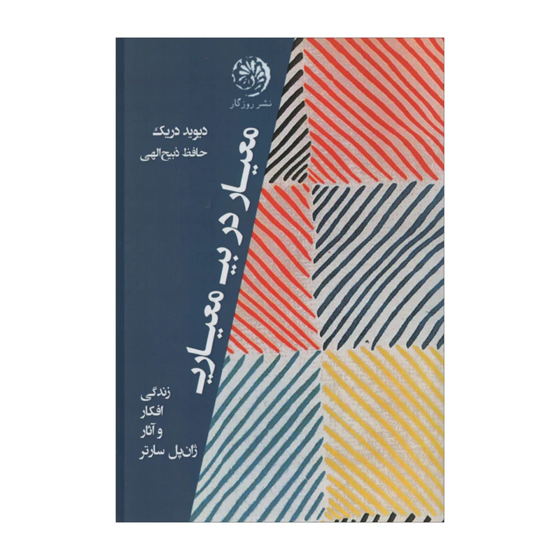 کتاب معیار در بی معیاری اثر دیوید دریک نشر روزگار