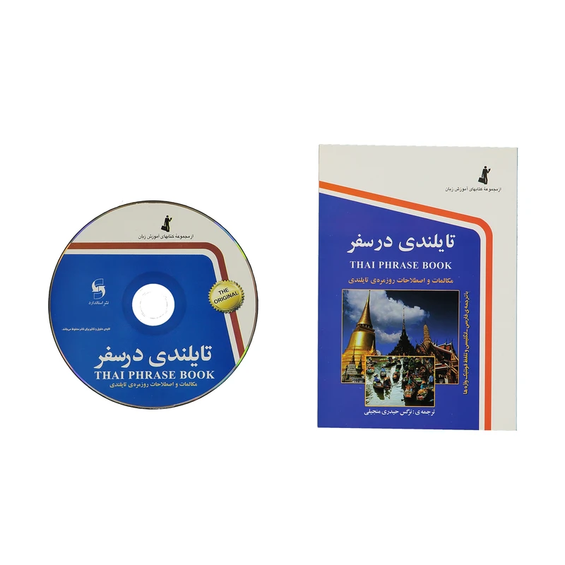 کتاب تایلندی در سفر اثر نرگس حیدری منجیلی نشر استاندارد