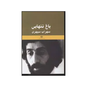 کتاب باغ تنهایی یادنامه سهراب سپهری اثر به کوشش حمید سیاهپوش انتشارات موسسه منشا دانش