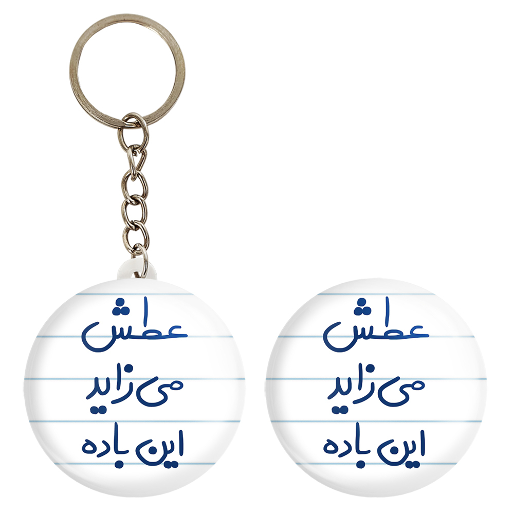 پیکسل خندالو مدل عطش می زاید این باده کد 6679 به همراه جاکلیدی