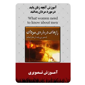 ویدئو آموزش آنچه زنان باید درمورد مردان بدانند نشر مبتکران