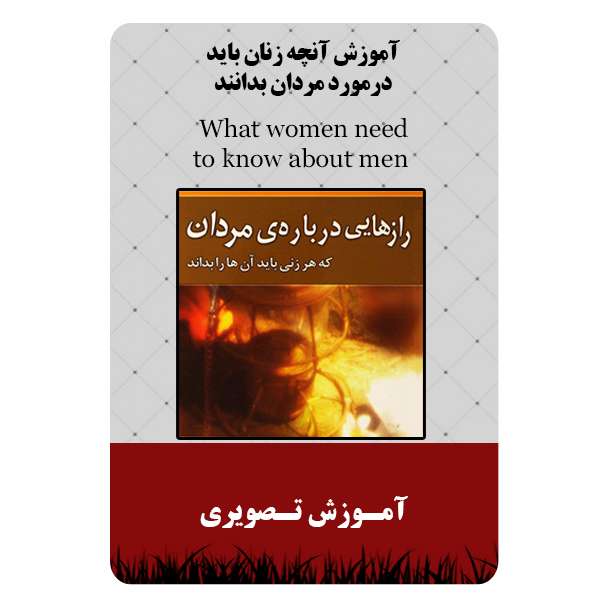 ویدئو آموزش آنچه زنان باید درمورد مردان بدانند نشر مبتکران