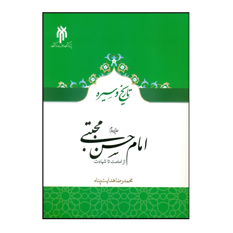 کتاب تاریخ و سیره امام حسن مجتبی (ع) از امامت تا شهادت اثر محمدرضا هدایت پناه انتشارات پژوهشگاه حوزه و دانشگاه