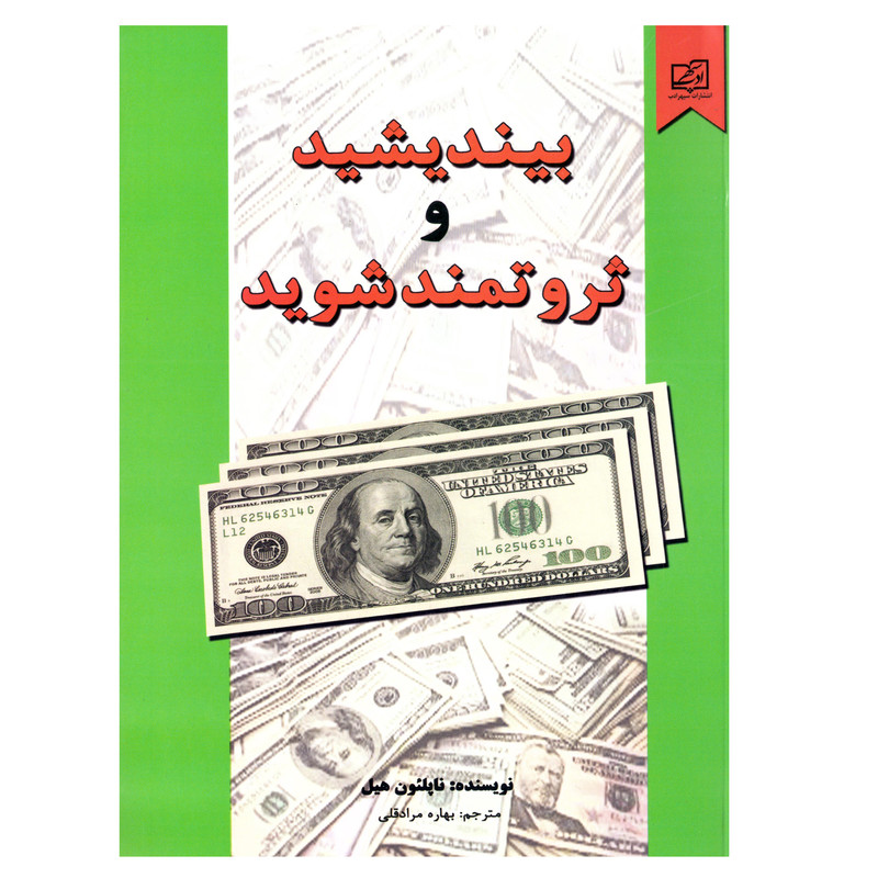 کتاب بیندیشید و ثروتمند شوید اثر ناپلئون هیل نشر سپهر ادب