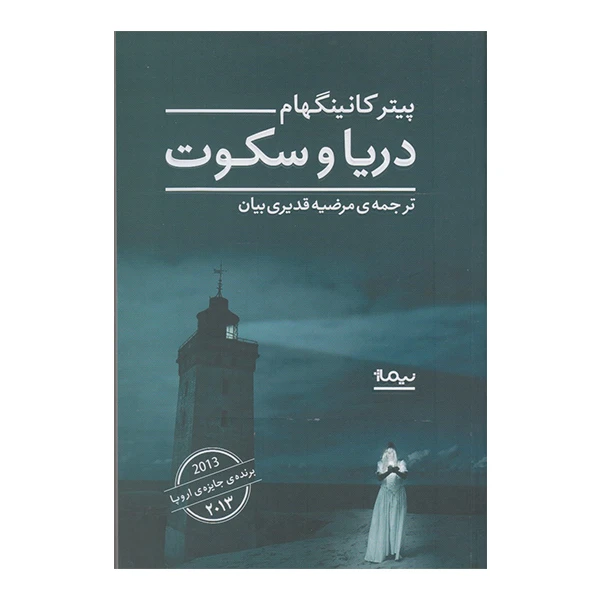 کتاب دریا و سکوت اثر پیتر کانینگهام نشر نیماژ