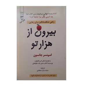 کتاب بیرون از هزار تو اثر اسپنسر جانسون نشر گیوا