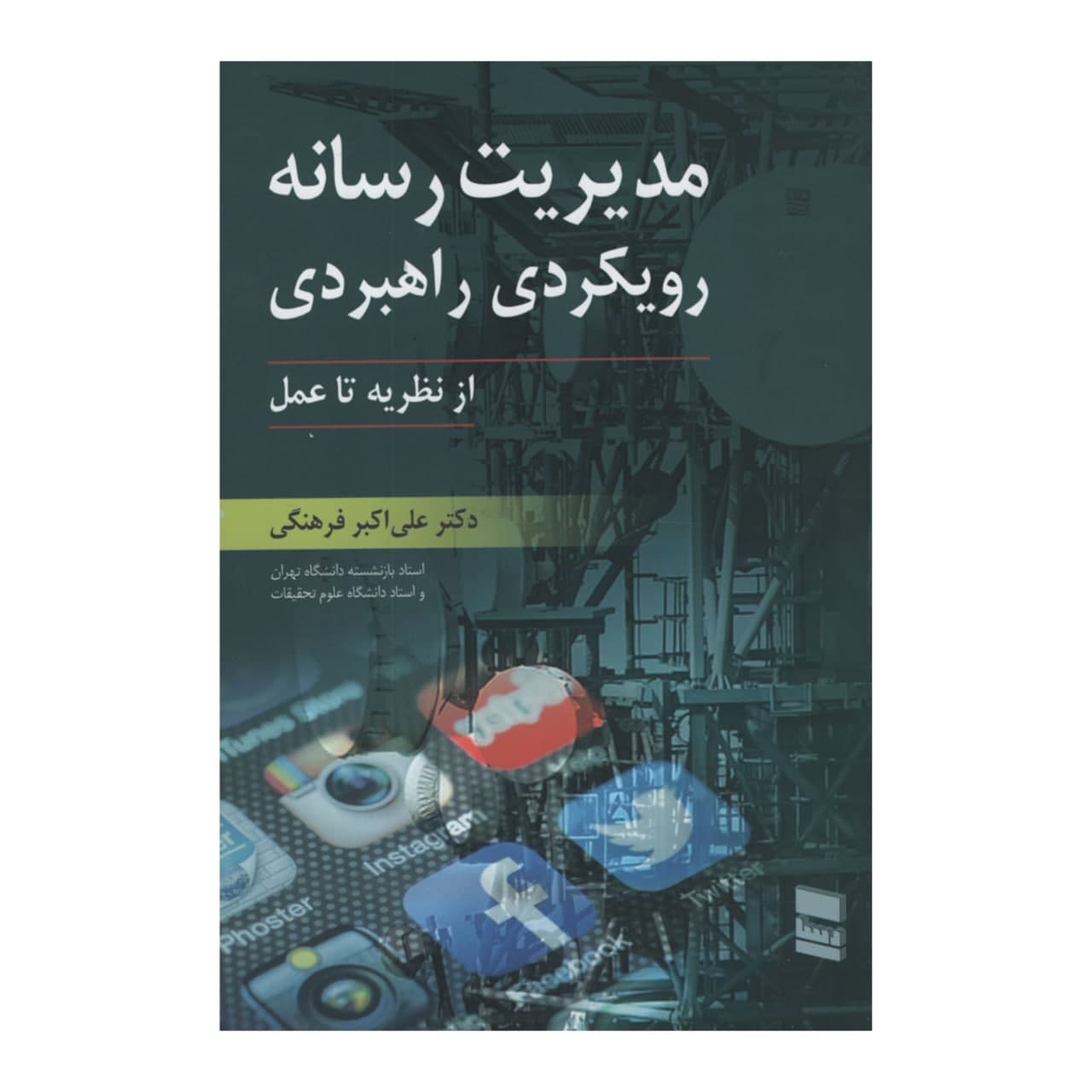 کتاب مدیریت رسانه رویکردی راهبردی اثر علی اکبر فرهنگی انتشارات رسا