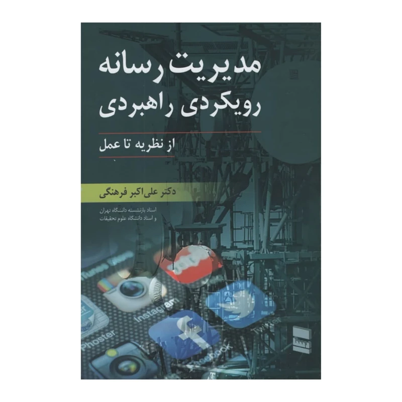 کتاب مدیریت رسانه رویکردی راهبردی اثر علی اکبر فرهنگی انتشارات رسا