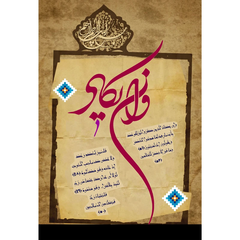 مگنت مدل وإن يكاد الذين كفروا کد T3545
