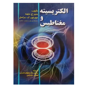 کتاب الکتریسیته و مغناطیس اثر جمعی از نویسندگان انتشارات صفار