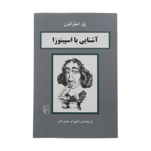 کتاب آشنایی با اسپینوزا اثر پل استراترن نشر مرکز