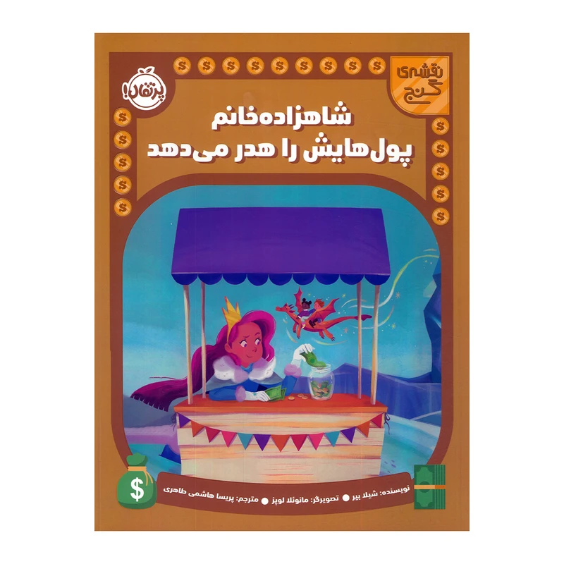 کتاب شاهزاده خانم پول هایش را هدر می دهد اثر شیلا بیر ترجمه پریسا هاشمی طاهری انتشارات پرتقال