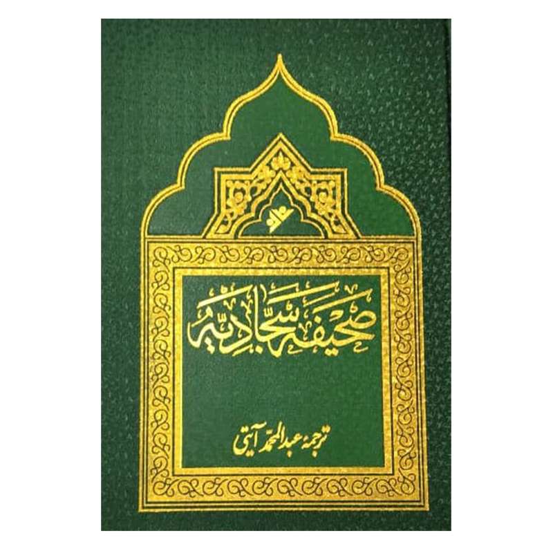 کتاب صحیفه سجادیه اثر عبد المحمد آیتی انتشارات دفتر فرهنگ اسلامی