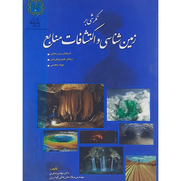 کتاب نگرشی بر زمین شناسی و اکتشاف اثر مهدی صفری ومیلاد جان جانی گودرزی نشر پازین
