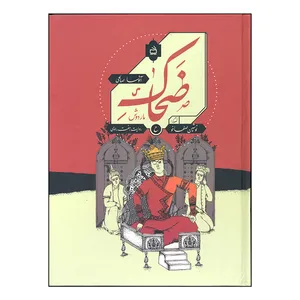 کتاب ضحاک مار دوش اثر آتوسا صالحی انتشارات مدرسه