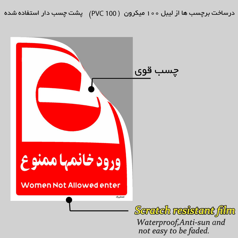 برچسب ایمنی مستر راد طرح ورود خانمها ممنوع مدل HSE-OSHA-1041