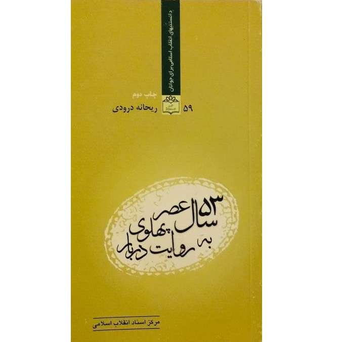 کتاب 53 سال عصر پهلوی به روایت دربار اثر ریحانه درودی انتشارات مرکز اسناد