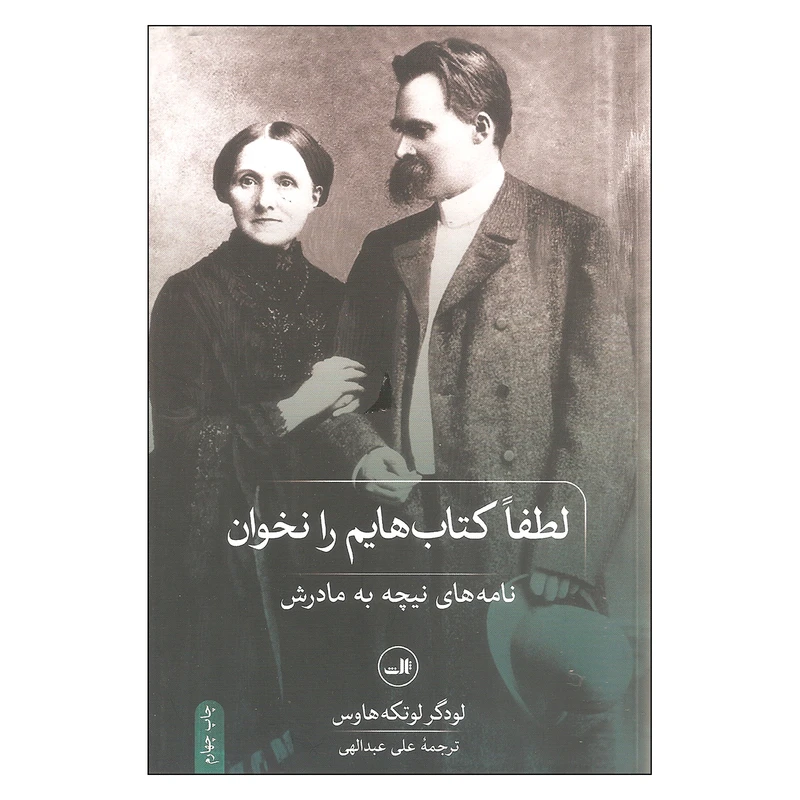 کتاب لطفا کتاب هایم را نخوان نامه های نیچه به مادرش اثر لودگر لوتکه هاوس انتشارات ثالث