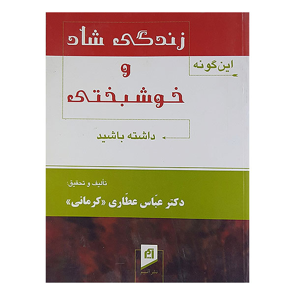 کتاب زندگی شاد وخو شبختی داشته باشید اثر عباس عطاری کرمانی نشر آسیم