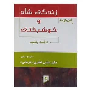 کتاب زندگی شاد وخو شبختی داشته باشید اثر عباس عطاری کرمانی نشر آسیم