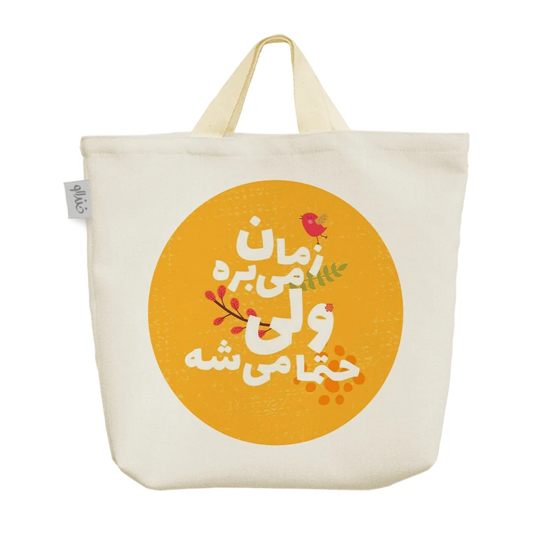 ساک خرید خندالو مدل جملات انگیزشی کد 2474