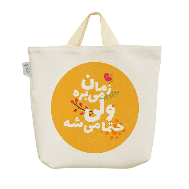 ساک خرید خندالو مدل جملات انگیزشی کد 2474