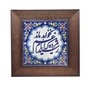 تابلو کاشی مدل رسید مژده که ایام غم نخواهد ماند مدل 25