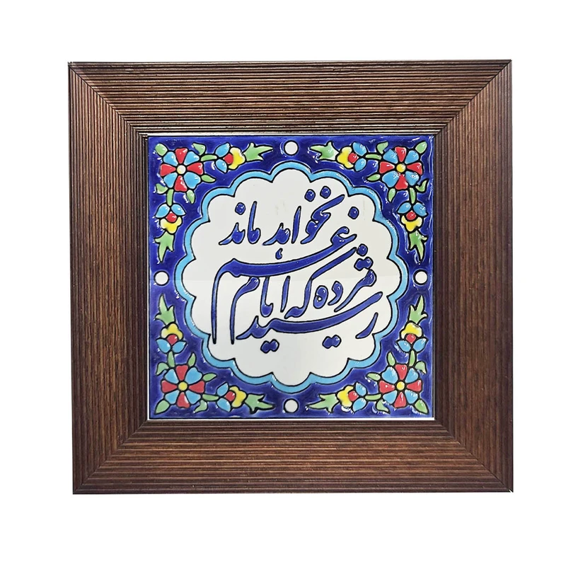تابلو کاشی مدل رسید مژده که ایام غم نخواهد ماند مدل 25
