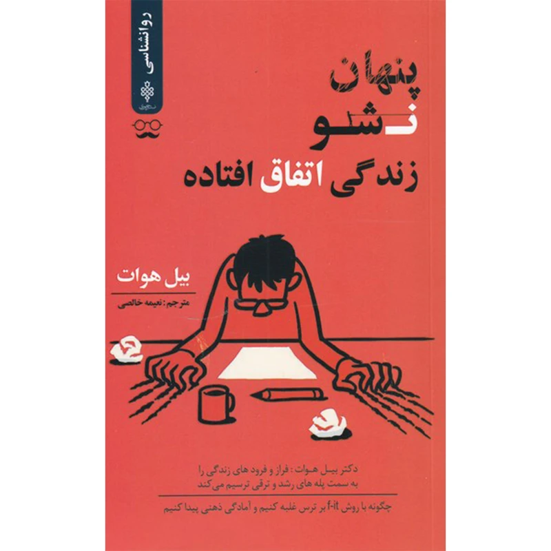 کتاب پنهان نشو زندگی اتفاق افتاده اثر بیل هوات انتشارات جمهوری