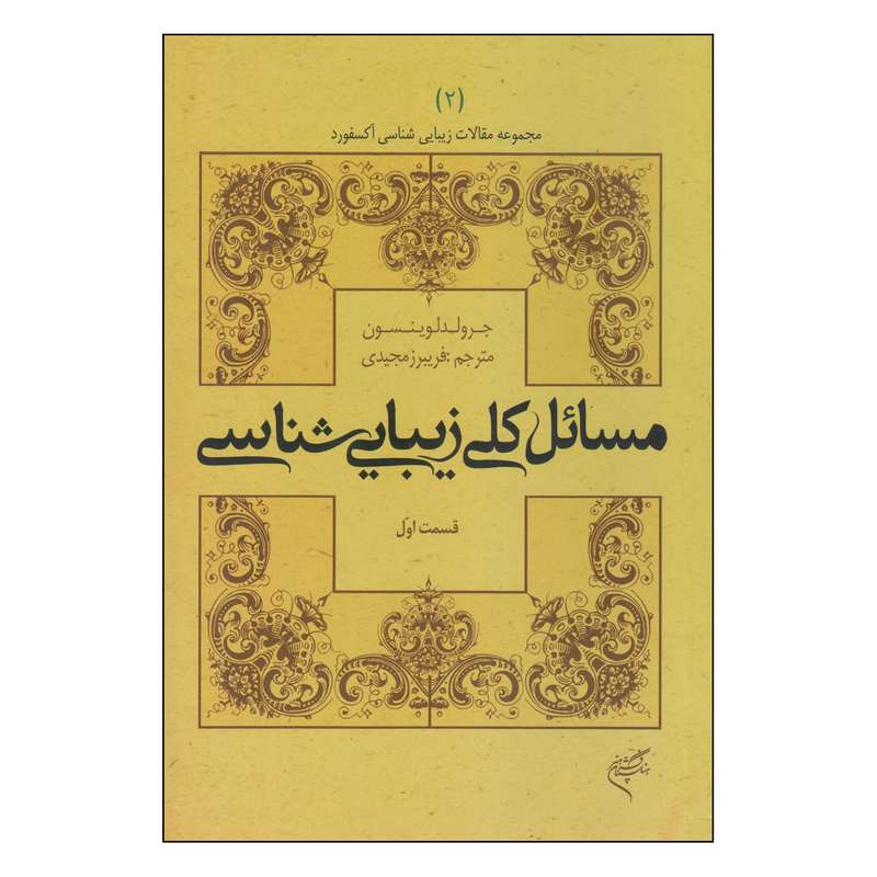 کتاب مسائل کلی زیبایی شناسی اثر جرولد لوینسون نشر فرهنگستان هنر