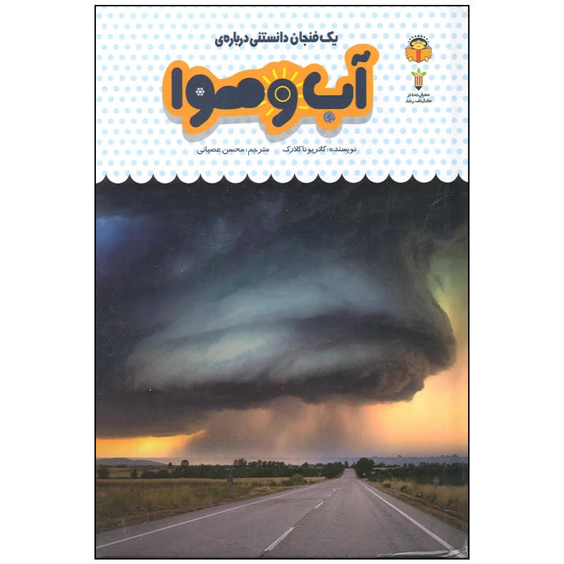کتاب یک فنجان دانستنی درباره ی آب و هوا اثر کاتریونا کلارک انتشارات نوشته