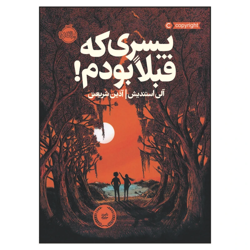 کتاب پسری که قبلا بودم ! اثر جان کلاسن انتشارات پرتقال 