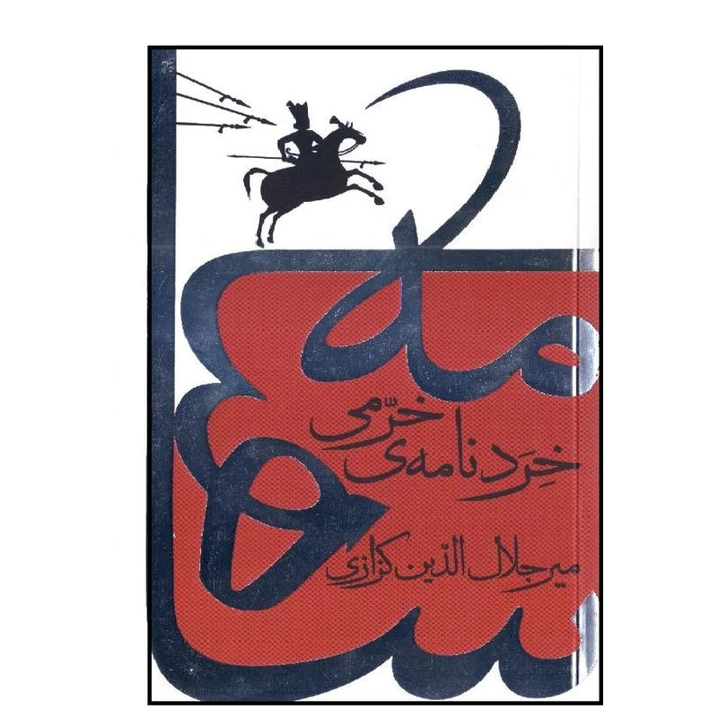 کتاب خردنامه ی خرمی اثر میر جلال الدین کزازی انتشارات گویا