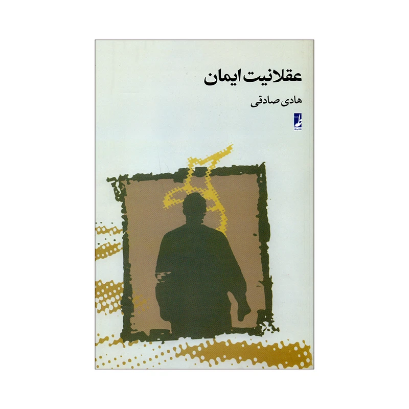 کتاب عقلانیت ایمان اثر هادی صادقی انتشارات کتاب طه 